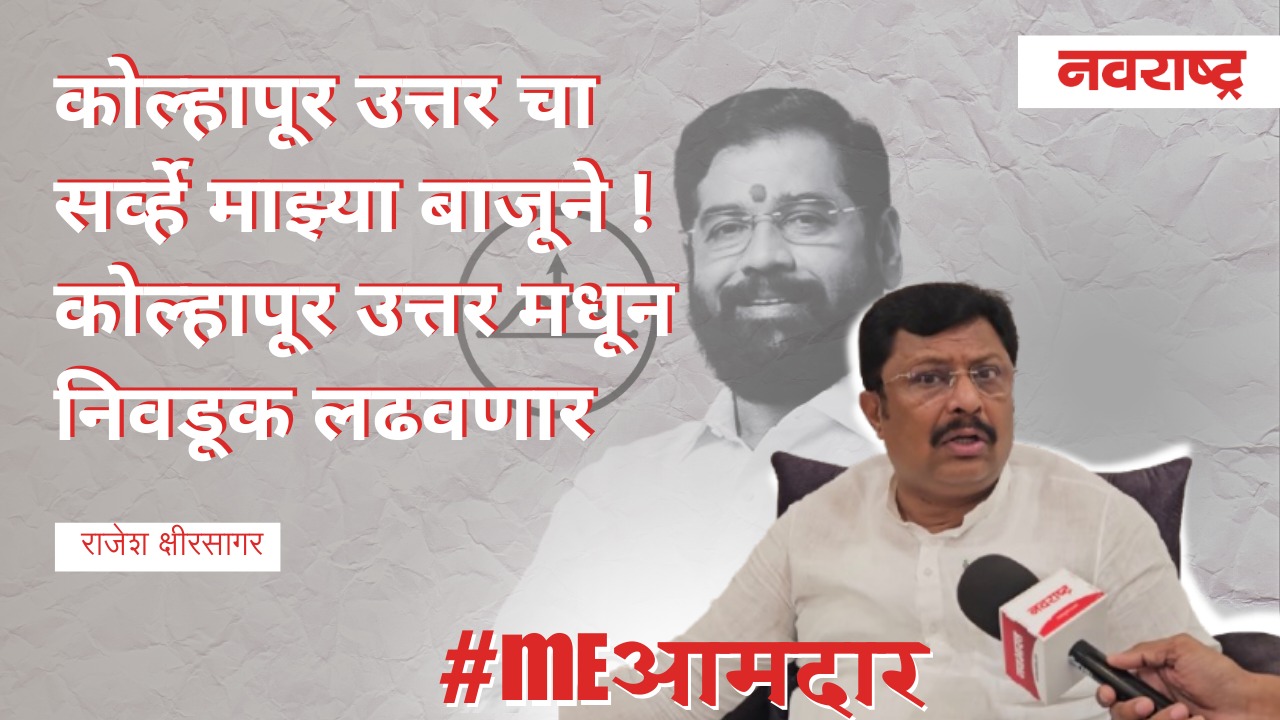 कोल्हापूर उत्तरचा सर्व्हे माझ्या बाजूने ! कोल्हापूर उत्तर मधून निवडूक लढवणार | Shivsena Shinde