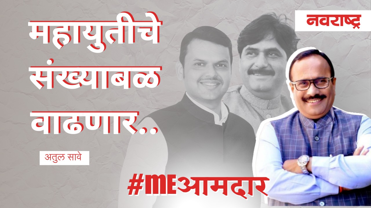 MLA Atul Save | महायुतीचे संख्याबळ वाढणार | Fadnavis | Maharashtra Vidhan Sabha | MVA | Mahayuti