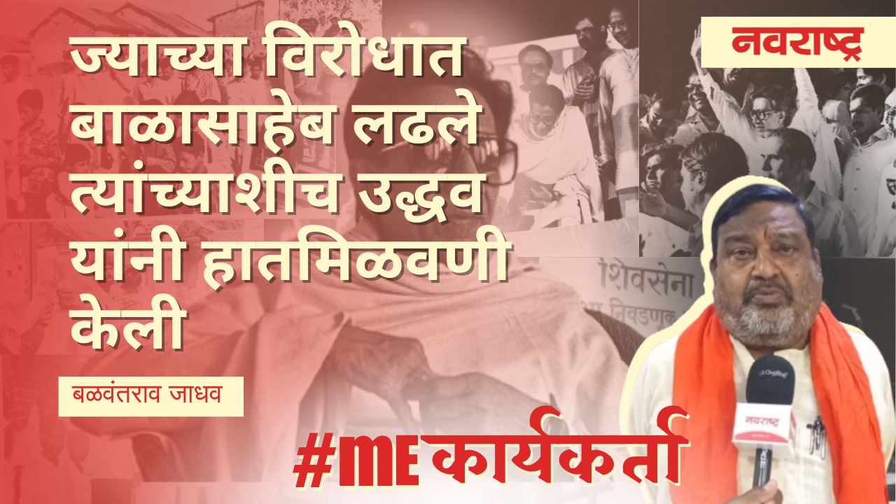 SHIVSENA | ज्याच्या विरोधात बाळासाहेब लढले त्यांच्याशीच उद्धव यांनी हातमिळवणी केली | LATUR | UBT