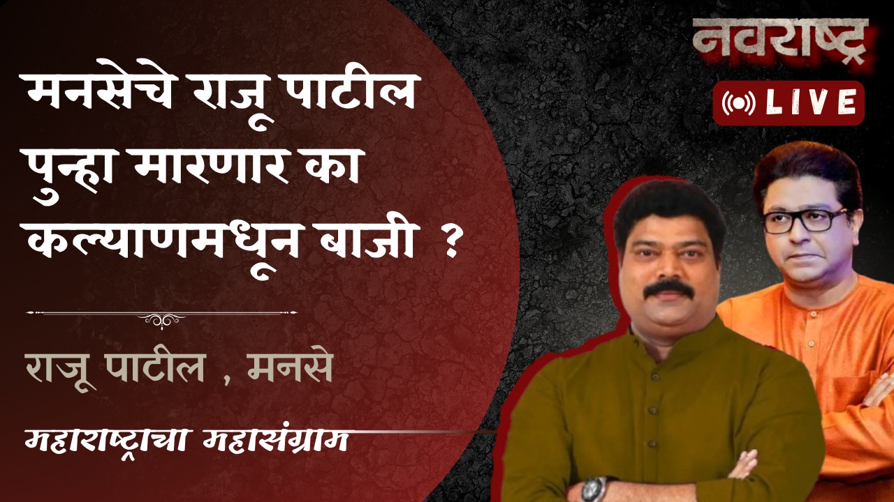 MNS | मनसेचे राजू पाटील पुन्हा मारणार का कल्याणमधून बाजी ? Raj Thackeray | Raju Patil | Vidhan Sabha
