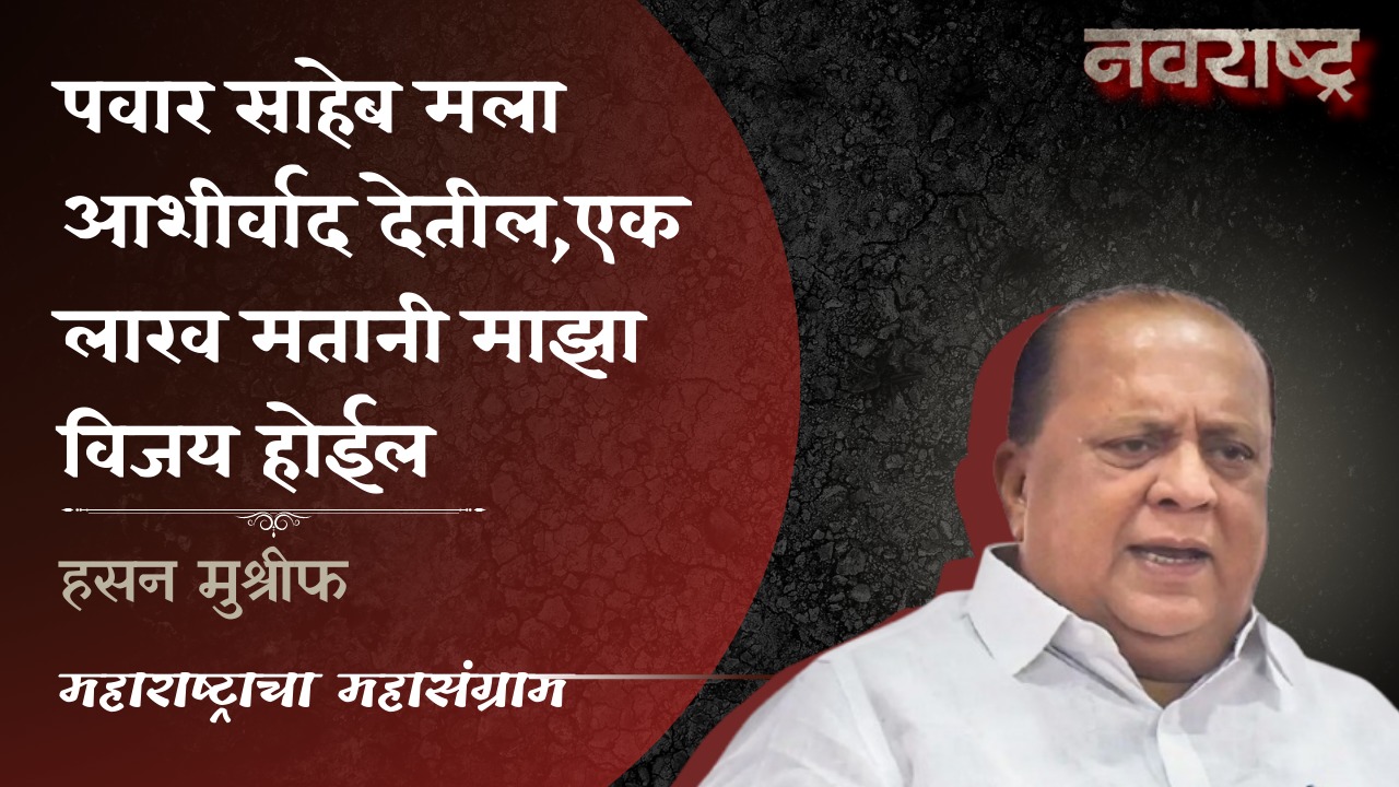 Hasan Mushrif | Sharad Pawar | पवार साहेब मला आशीर्वाद देतील,एक लाख मतानी माझा विजय होईल VIdhanSabha