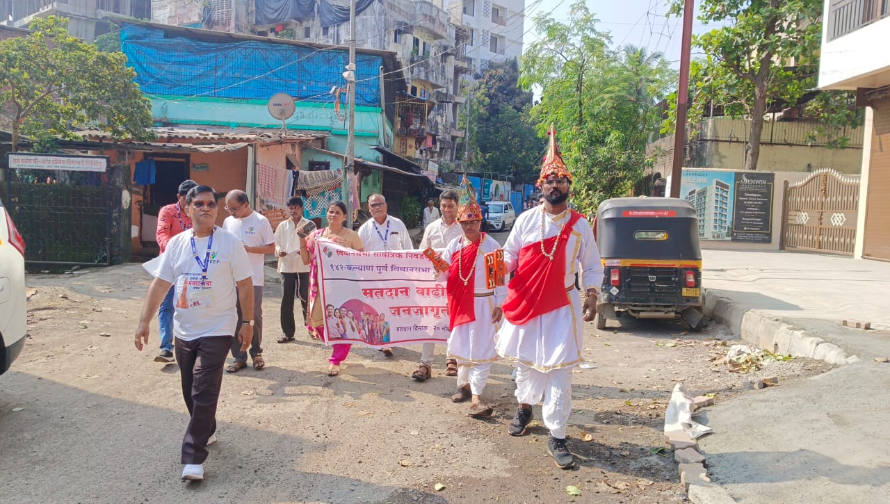 याच अनुषंगाने कल्याण पूर्वचे निवडणूक निर्णय अधिकारी रमेश मिसाळ  आणि सहा. निवडणूक निर्णय अधिकारी डॉ. स्वाती घोंगडे यांच्या मार्गदर्शनाखाली  कल्याणमध्ये  वासुदेवांमार्फत  रॅली काढण्यात आली. 