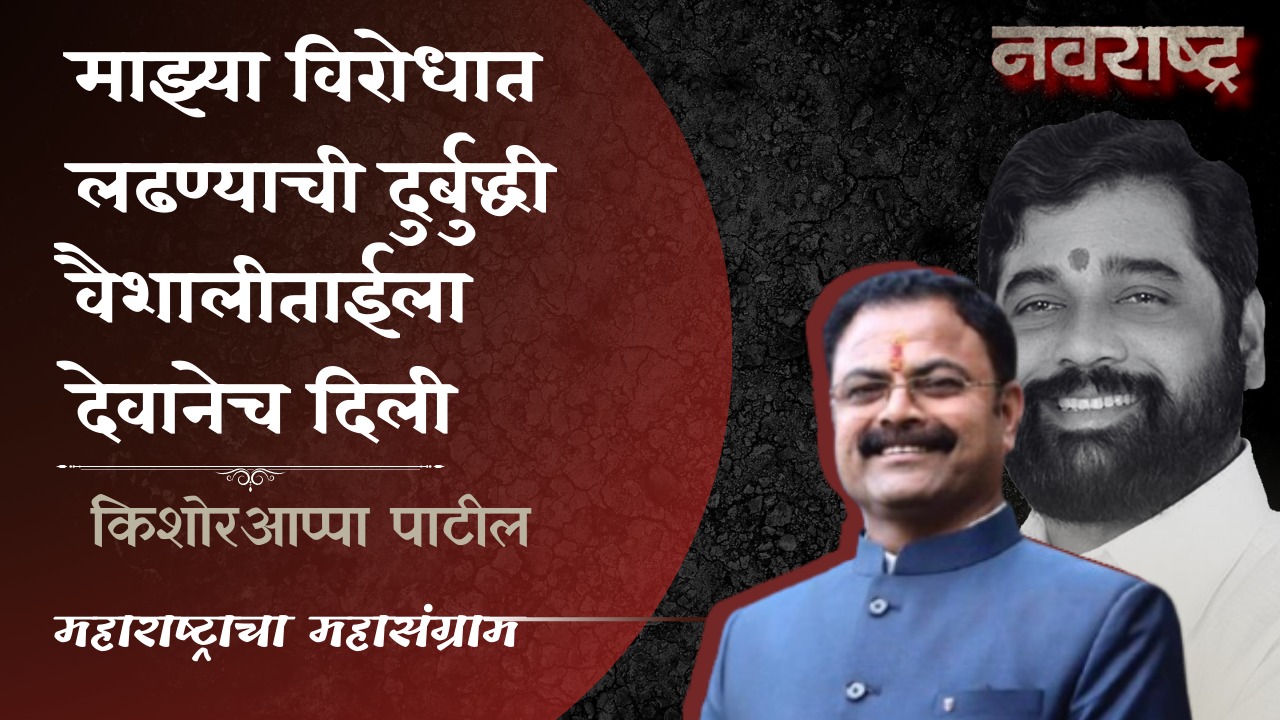 Kishor Patil | माझ्या विरोधात लढण्याची दुर्बुद्धी वैशालीताईला देवानेच दिली | Vaishali Suryawanshi