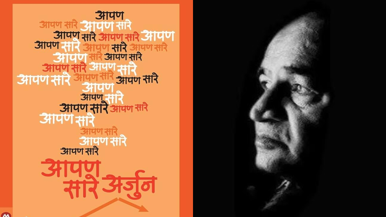 स्वतःबरोबर घडलेल्या एका दुर्घटनेतून सावरून जगण्याची नवीन ताकद मिळवून वपुंनी या साहित्याची निर्मिती केली आहे. आपण सारेच अर्जुन आहोत, असा संदेश या पुस्तकातून देण्यात आला आहे. 