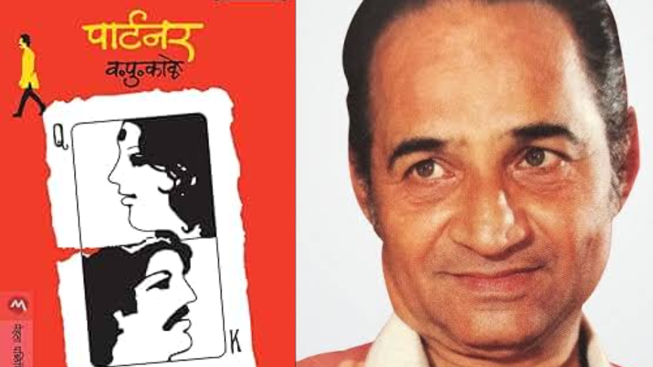 १९७६ साली 'पार्टनर' हे पुस्तक प्रकाशित करण्यात आले होते. या साहित्यातील एक वाक्य आणखीन प्रेक्षकांना परिचित आहे ते म्हणजे- 'मुलाचं लग्न झालं तर आई दुरावते आणि त्याला मूल झालं तर बायको दुरावते.' या कादंबरीत एका मध्यमवर्गीय मराठी तरुणाच्या आयुष्यातील चढउतार चित्रित करण्यात आले आहेत.