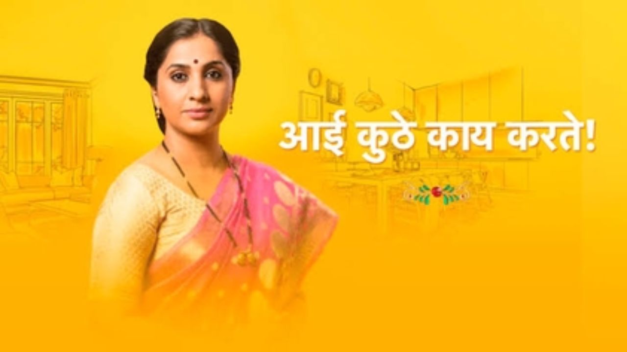 टीआरपीच्या यादीत अव्वल स्थानावर राहिलेली, प्रेक्षकांच्या मनावर अधिराज्य गाजवलेली ‘आई कुठे काय करते’ मालिका लवकरच प्रेक्षकांचा निरोप घेणार आहे. 