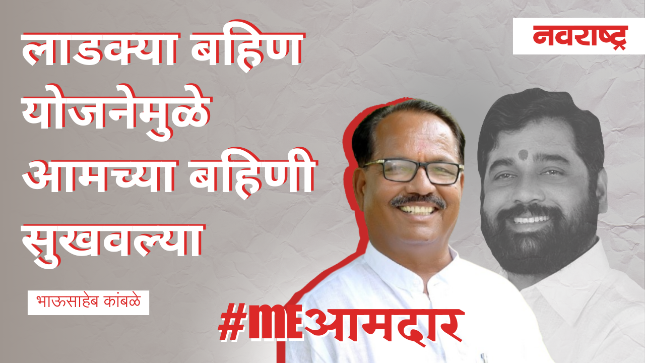 लाडक्या बहिण योजनेमुळे आमच्या बहिणी सुखवल्या | Ladki Bahin Yojana | Maharashtra Politics Election 24