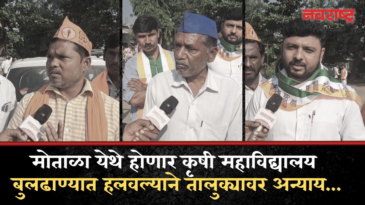 Buldhana Vidhan Sabha | मोताळा येथे होणार कृषी महाविद्यालय बुलढाण्यात हलवल्याने तालुक्यावर अन्याय…