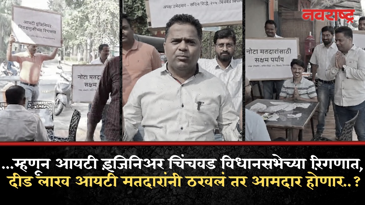 …म्हणून आयटी इंजिनिअर चिंचवड विधानसभेच्या रिंगणात,दीड लाख आयटी मतदारांनी ठरवलं तर आमदार होणार..?