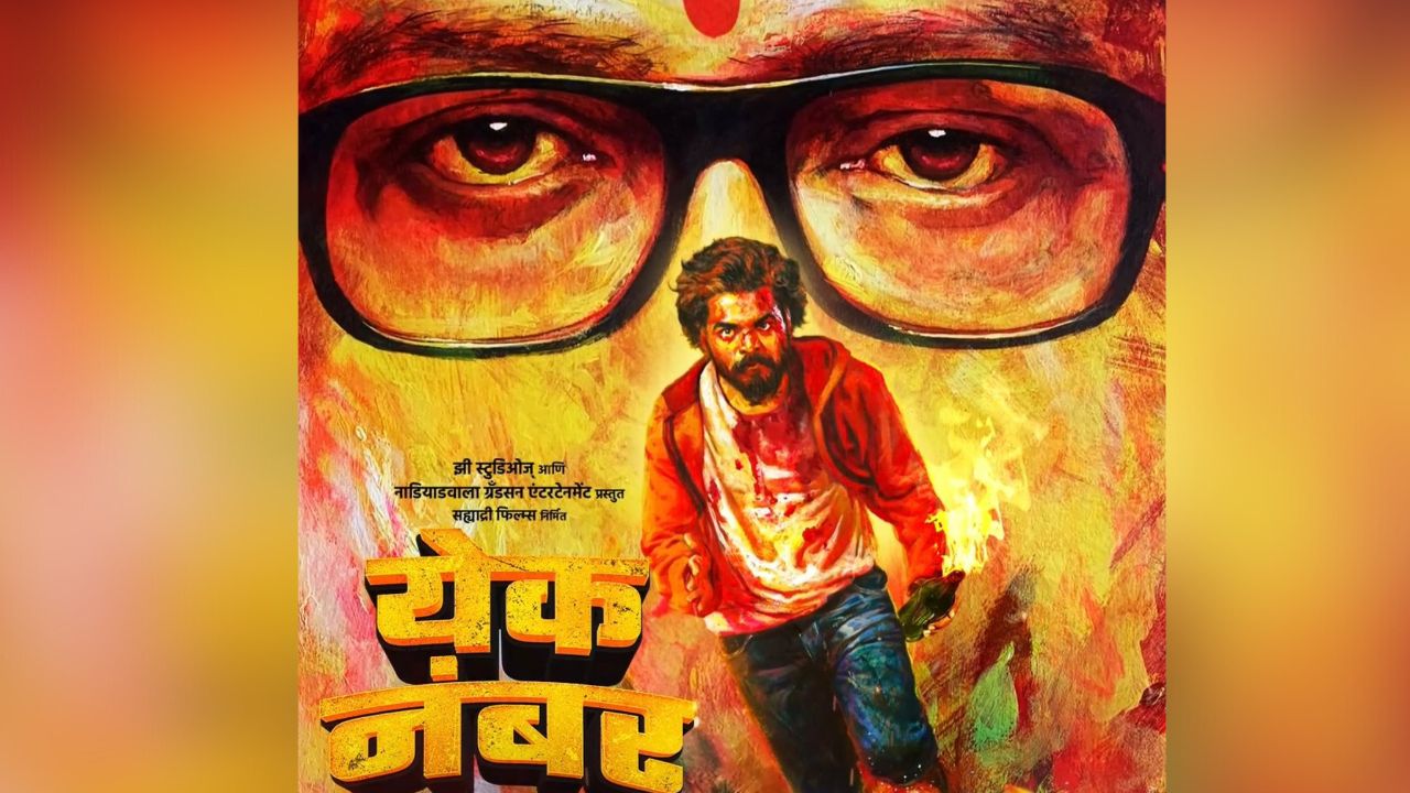 तेजस्विनी पंडितचा ‘येक नंबर’ चित्रपट आता ओटीटीवर येणार; कधी आणि कुठे होणार रिलीज…