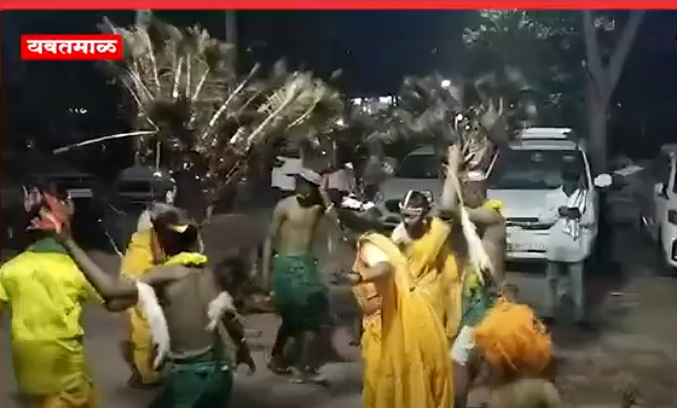 Yawatmal: पारंपरिक गोंडी नृत्यातून आदिवासी संस्कृतीचे घडविले दर्शन