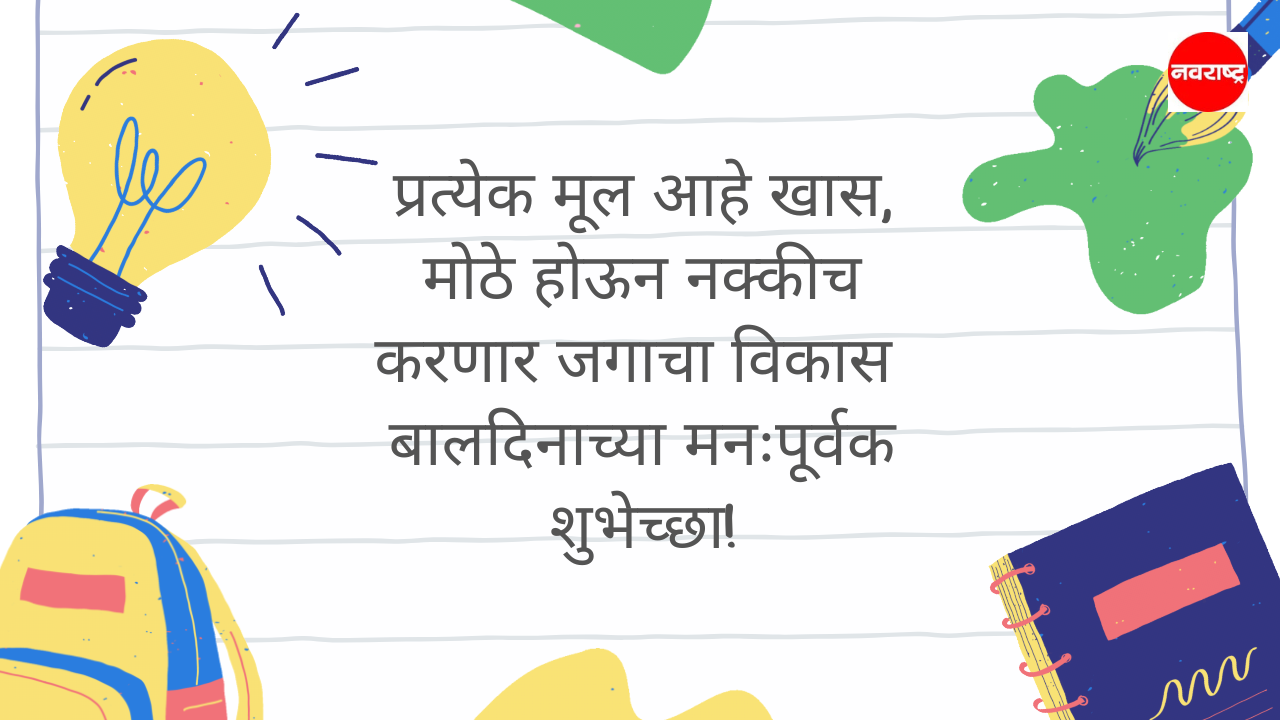 मुलांना द्या खास मराठीत बालदिनाच्या शुभेच्छा