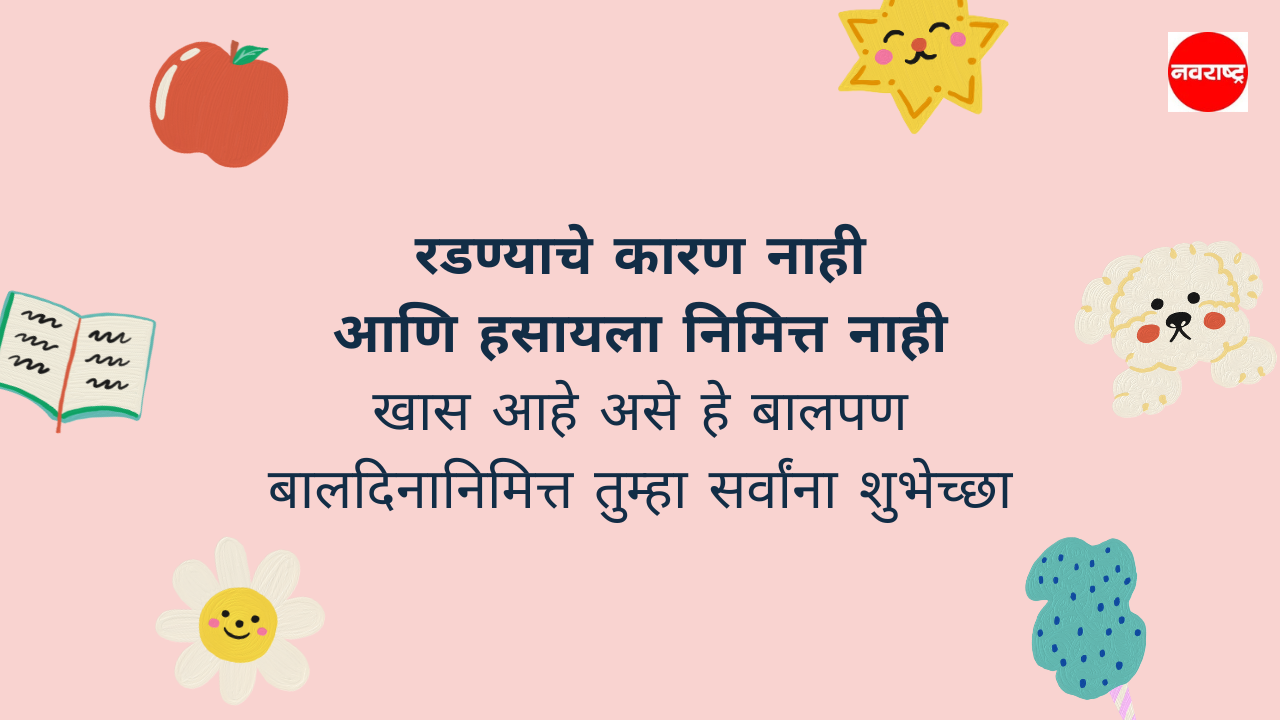 घरातील चिमुकल्यांसाठी मनःपूर्वक बालदिन शुभेच्छा