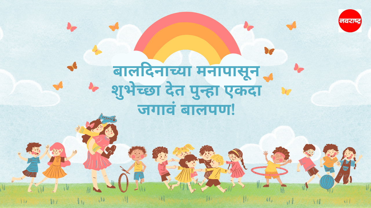 मुलांचा बालदिन करा अधिक खास पाठवा शुभेच्छा संदेश मराठीत
