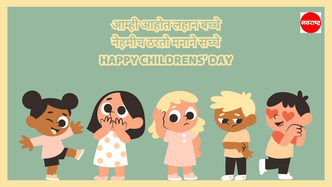 शुभेच्छा संदेश पाठवून करा बालदिन साजरा
