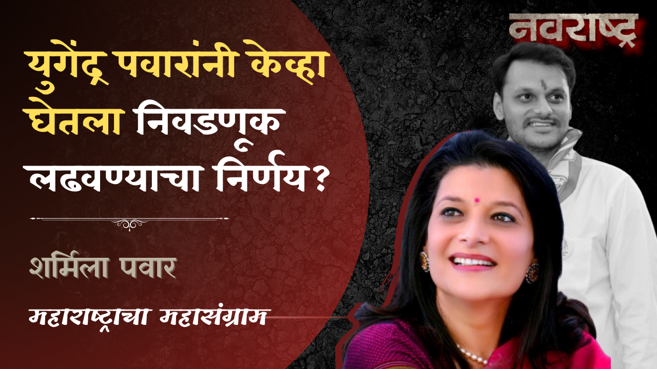 Sharmila Pawar | युगेंद्र पवारांनी केव्हा घेतला निवडणूक लढवण्याचा निर्णय? | Maharashtra Politics