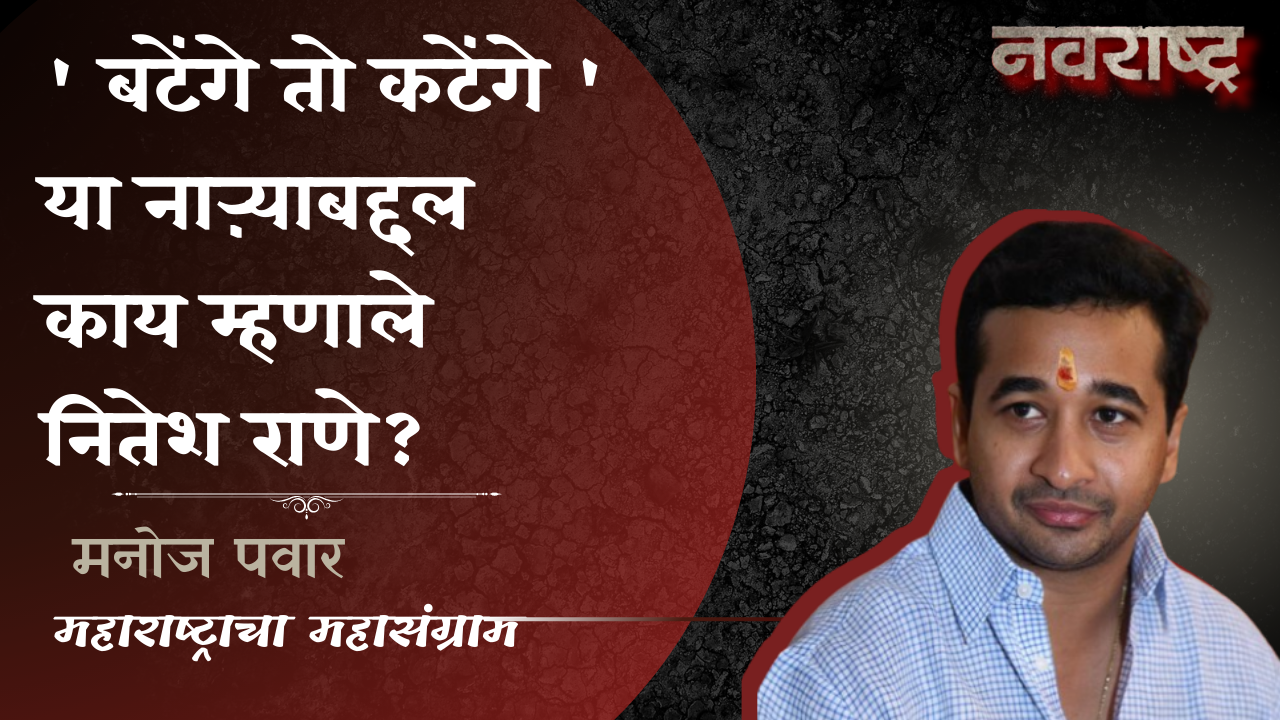 ‘ बटेंगे तो कटेंगे ‘ या नाऱ्याबद्दल काय म्हणाले नितेश राणे? Nitesh Rane BJP Maharashtra Election2024