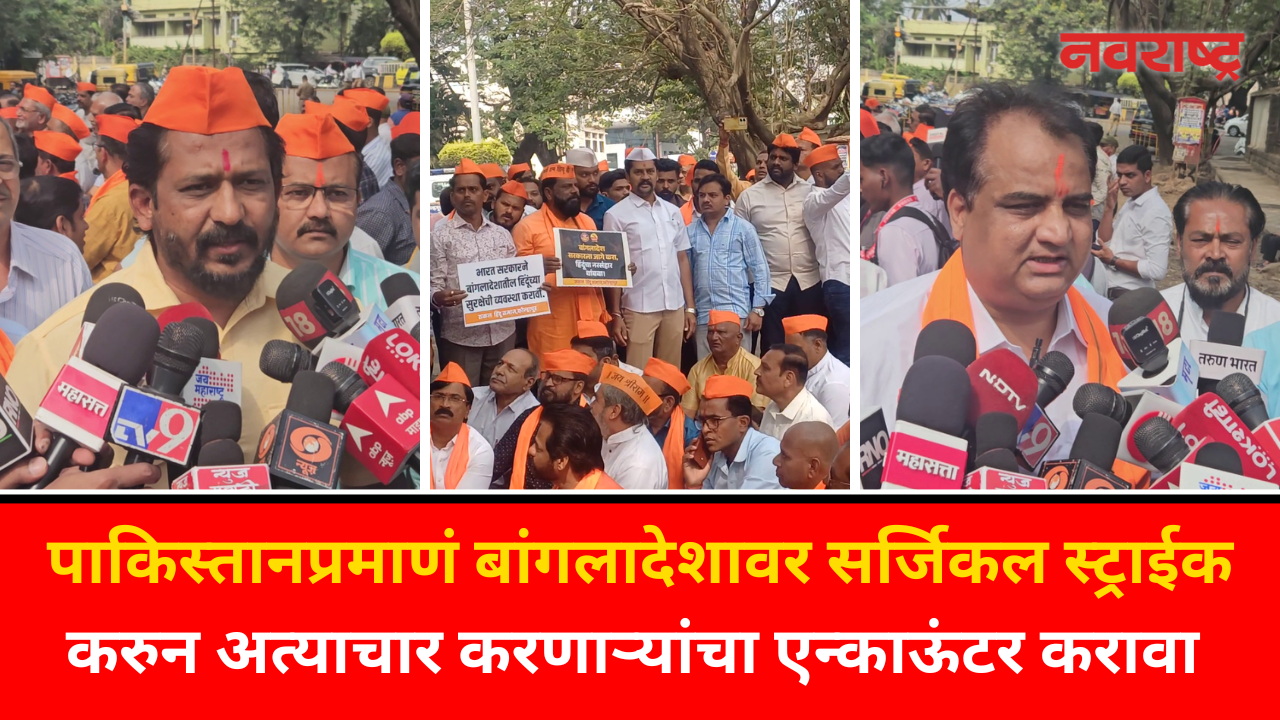 Hindu Janajagruti Samiti | Kolhapur News : बांगलादेश हिंदू अत्याचार विरोधात सकल हिंदू समाज आक्रमक
