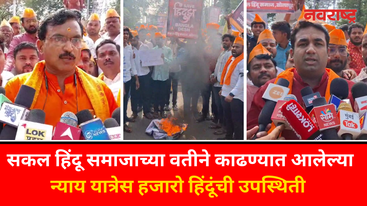 Solapur News : बांगलादेशातील हिंदूंना न्याय द्या अन्यथा जशास तसे उत्तर देऊ