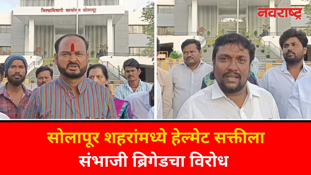 Solapur news सोलापूर शहरांमध्ये हेल्मेट सक्तीला संभाजी ब्रिगेडचा विरोध | Sambhaji Brigade | Helmet