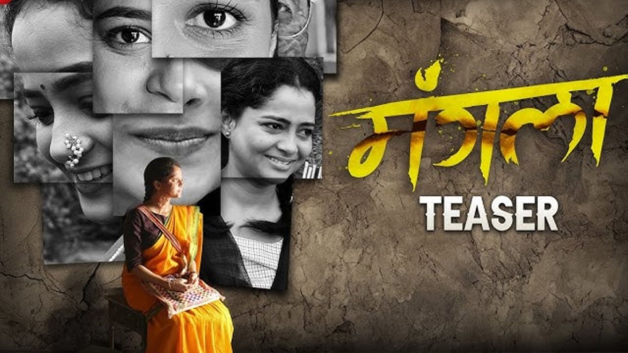 जन्मा- मरणाच्या गोष्टींची अभूतपूर्व कथा उलगडणार, शिवाली परबच्या 'मंगला' चित्रपटाचा लक्षवेधी टीझर प्रदर्शित