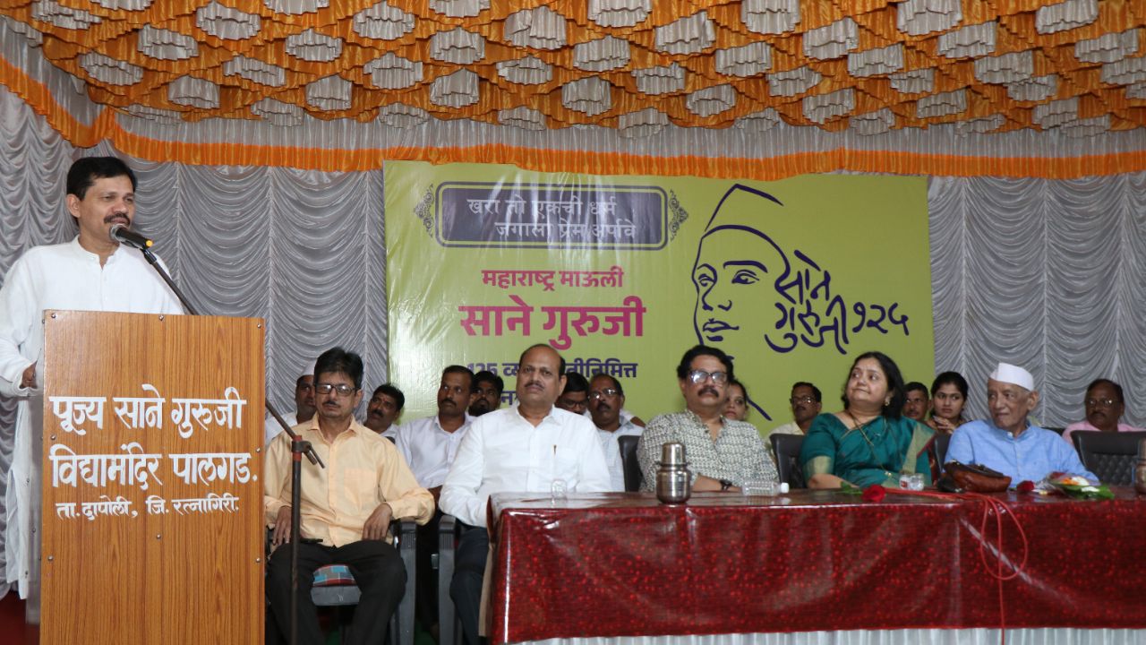 पालगड जन्मभूमीत साने गुरुजींची 125 वी जयंती मोठया उत्साहात साजरी ! कपिल पाटील, प्रविण बांदेकर यांची प्रमुख उपस्थिती
