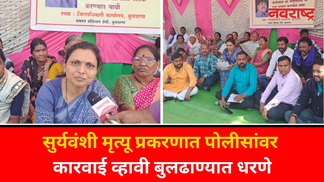 Parbhani Somnath Suryavanshi मृत्यू प्रकरणात पोलीसांवर कारवाई व्हावी Jayshree Shelke यांचे धरणे