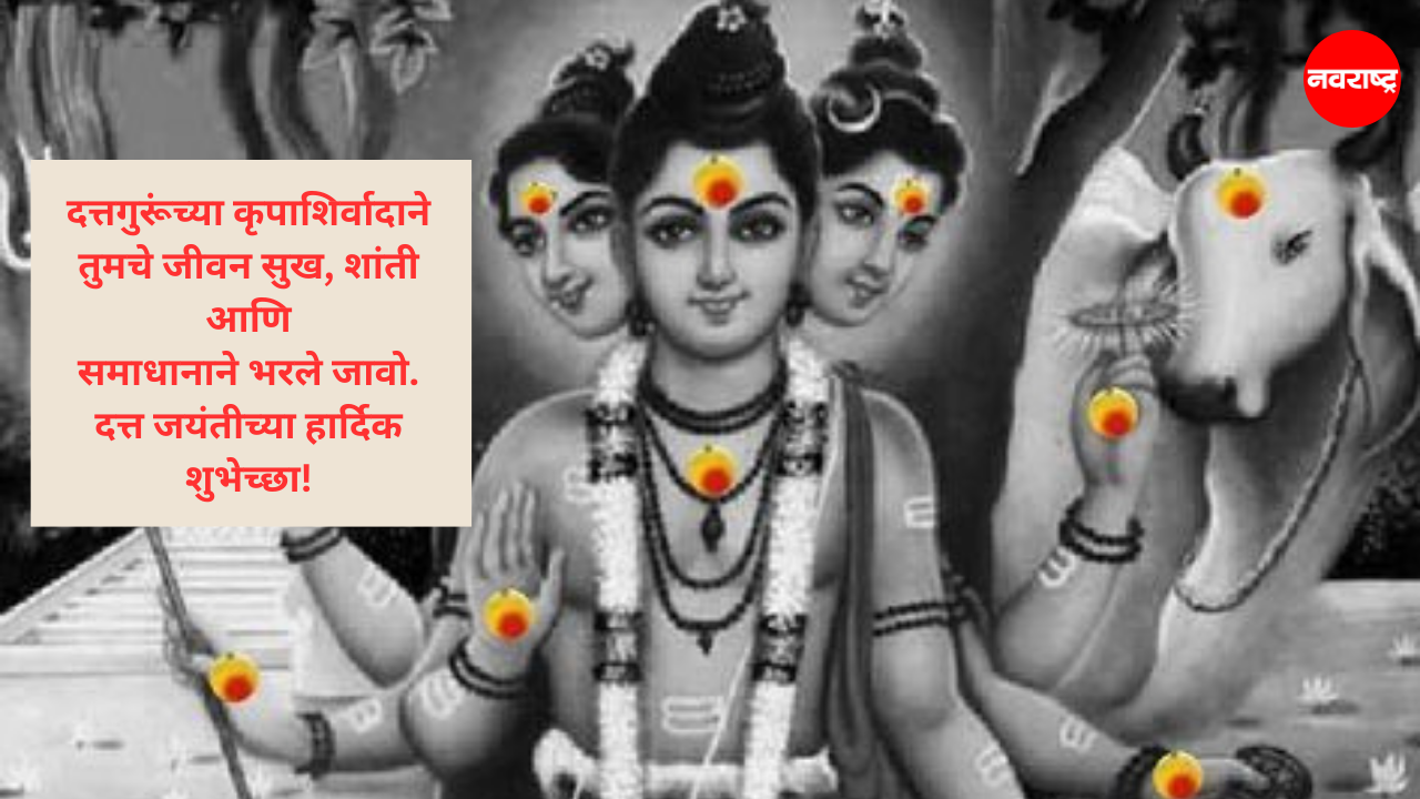 दत्त जयंतीच्या मनःपूर्वक शुभेच्छा!