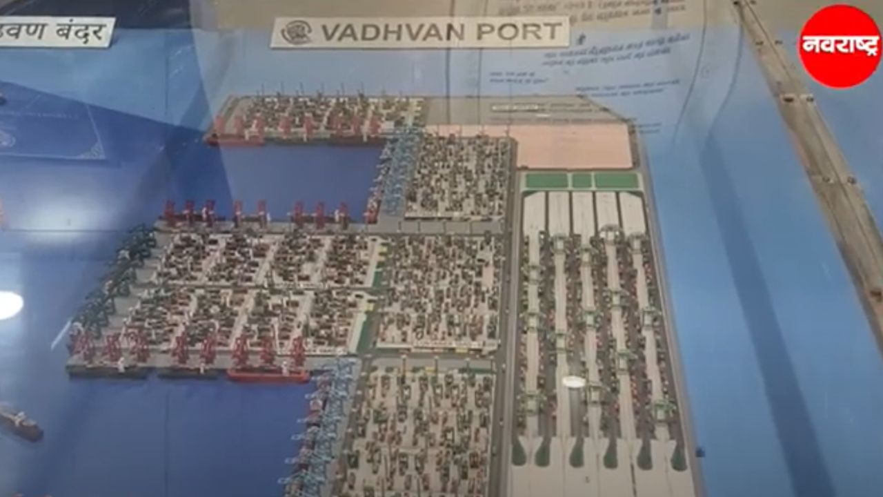 Palghar:  वाढवण बंदराच्या कामाचा लवकरच होणार श्रीगणेशा
