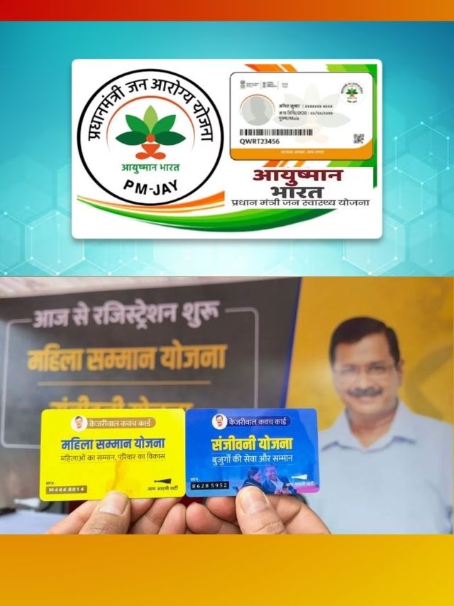 केंद्र सरकारची ‘आयुष्मान’ आणि आप ची ‘संजीवनी’ मध्ये काय फरक?