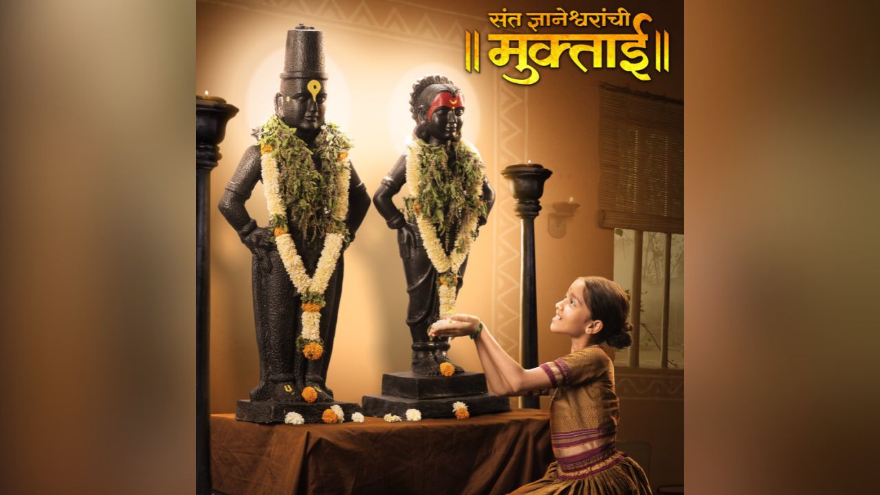 प्रतीक्षा संपली… दिग्पाल लांजेकरांच्या ‘संत ज्ञानेश्वरांची मुक्ताई’ चित्रपटाची रिलीज डेट समोर; पोस्टर रिलीज