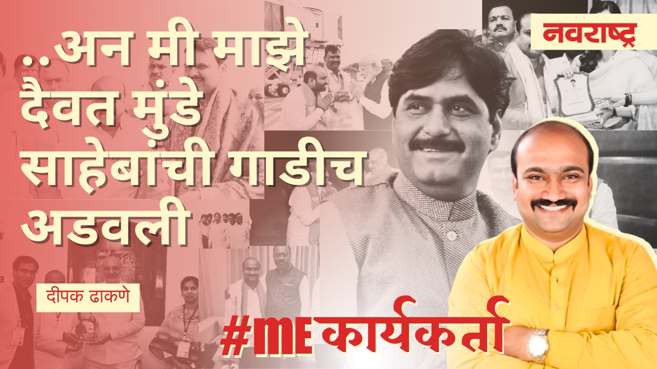 Me Karyakarta ..अन मी माझे दैवत मुंडे साहेबांची गाडीच अडवली | Gopinath Munde | BJP | Fadnavis