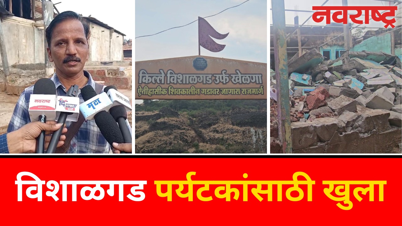 Kolhapur | Vishalgad Fort पर्यटकांसाठी खुला | Marathi News | Killa | Maharashtra News