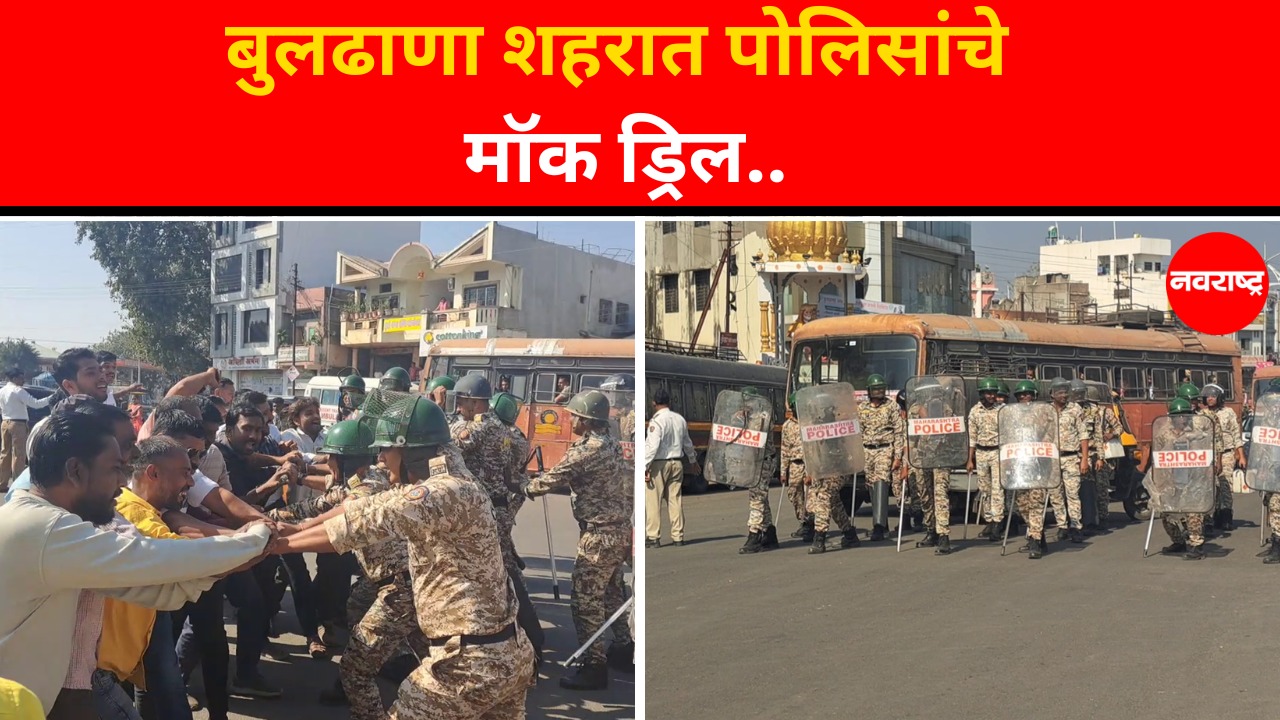 Buldhana : बुलढाणा शहरात पोलिसांचे मॉक ड्रिल | Buldhana Police | Marathi News