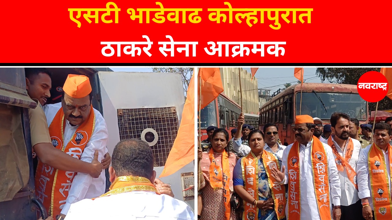 Kolhapur : कोल्हापुरातील मध्यवर्ती बसस्थानक परिसरात चक्काजाम | Shivsena UBT | MSRTC