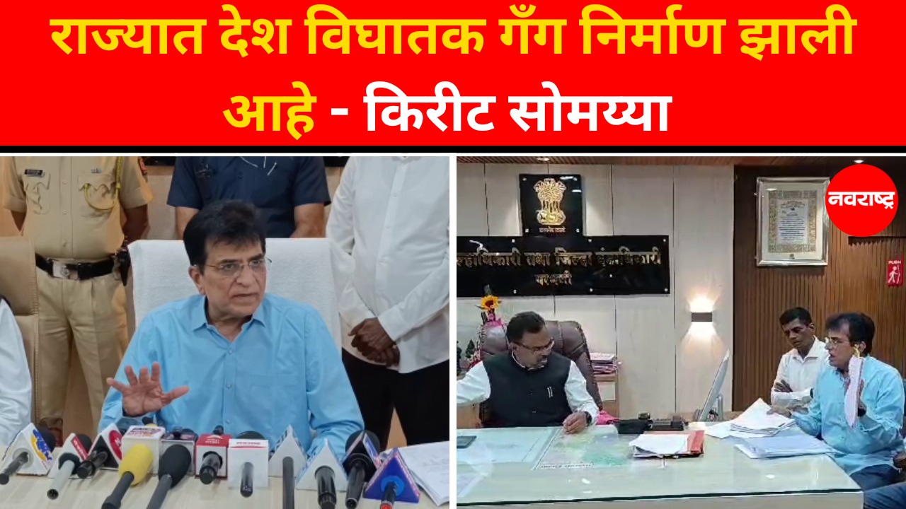 Kirit Somaiya At Parbhani : परभणीतही 3202 बोगस जन्म दाखले देण्यात आलेत | Marathi News