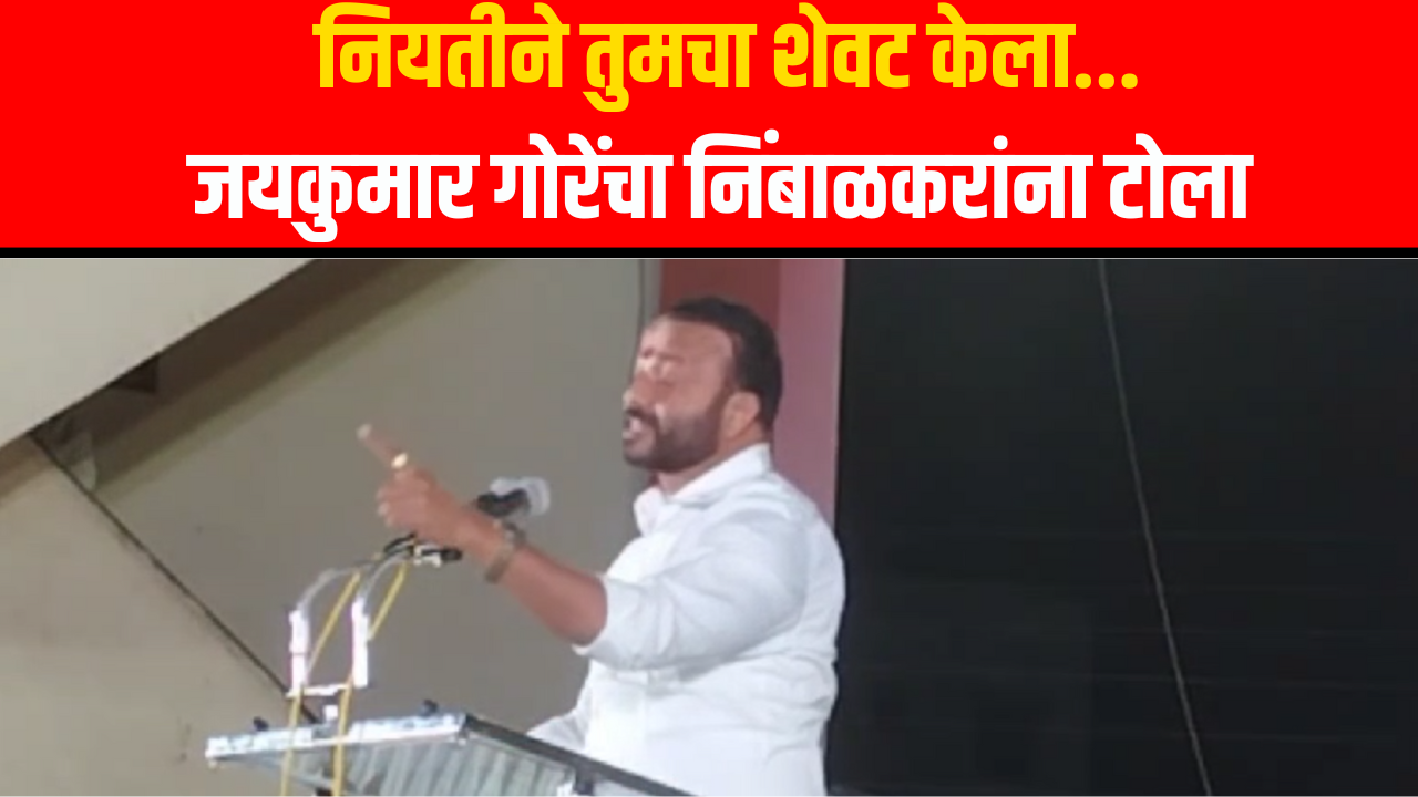 Jaykumar Gore | जयकुमार गोरेंची रामराजे नाईक निंबाळकर यांच्यावर नाव न घेता टीका Maharashtra Politics