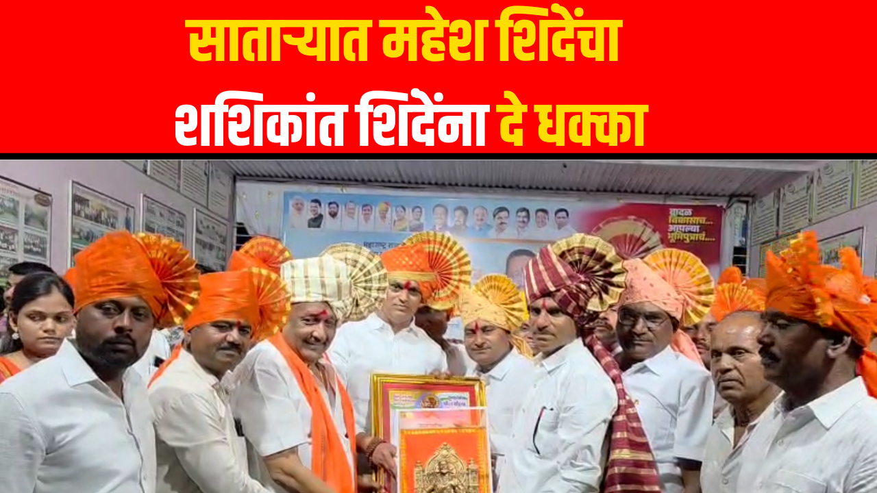 Shashikant Shinde शरद पवारांच्या पक्षाचे अनेक पदाधिकारी शिंदे सेनेत दाखल | Shivsena | Eknath Shinde