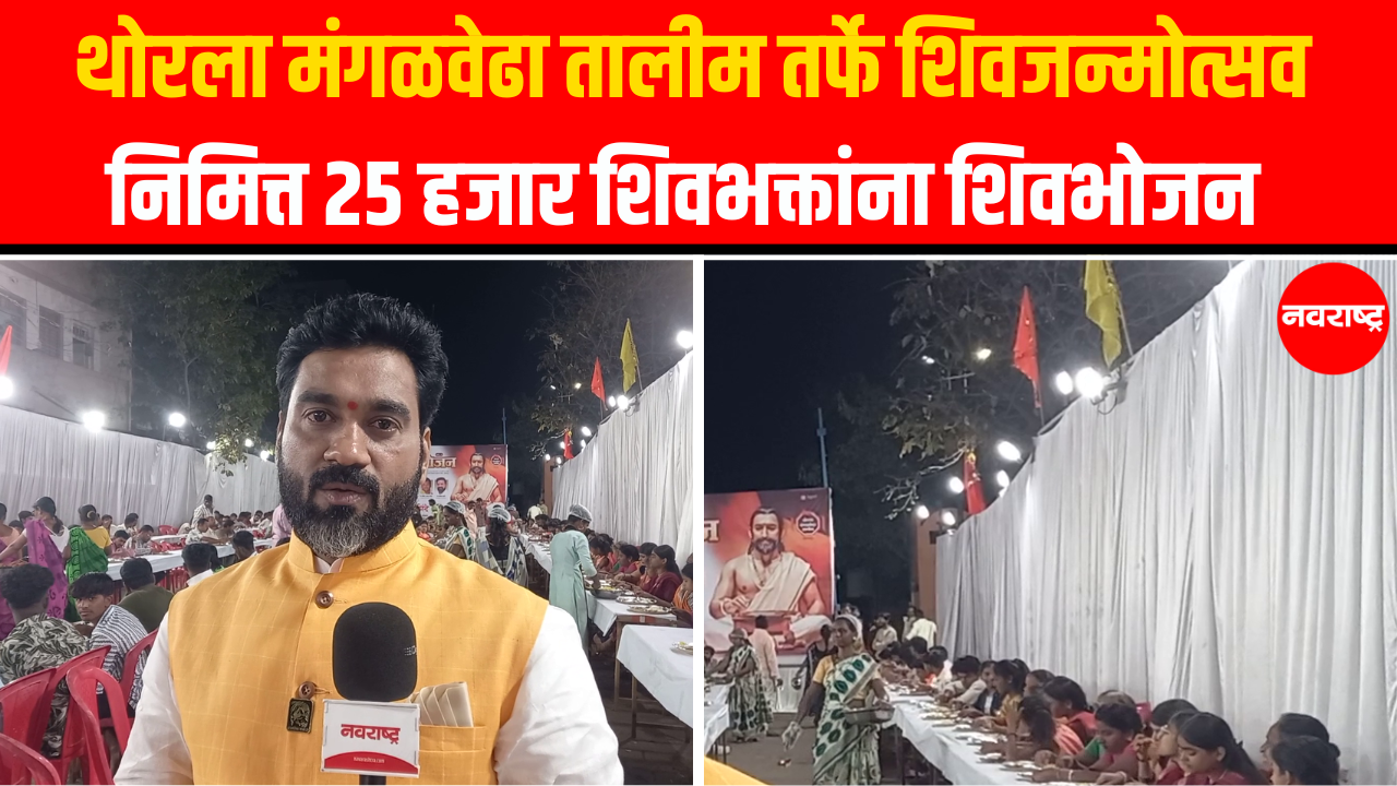 Solapur News : थोरला मंगळवेढा तालीम तर्फे शिवजन्मोत्सव निमित्त 25 हजार शिवभक्तांना शिवभोजन