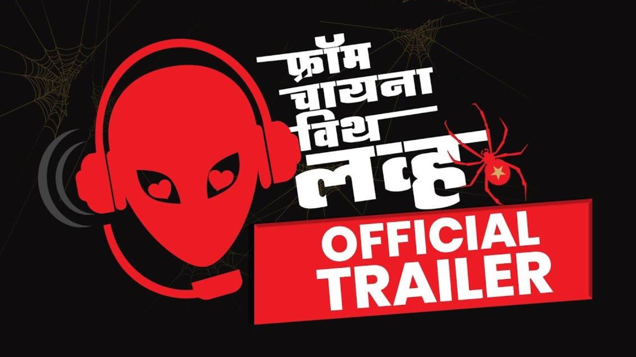 From China With Love सतर्कतेचा इशारा द्यायला येतोय; ऑनलाइन घोटाळ्यापासून सावध करणारा चित्रपटाचा ट्रेलर रिलीज