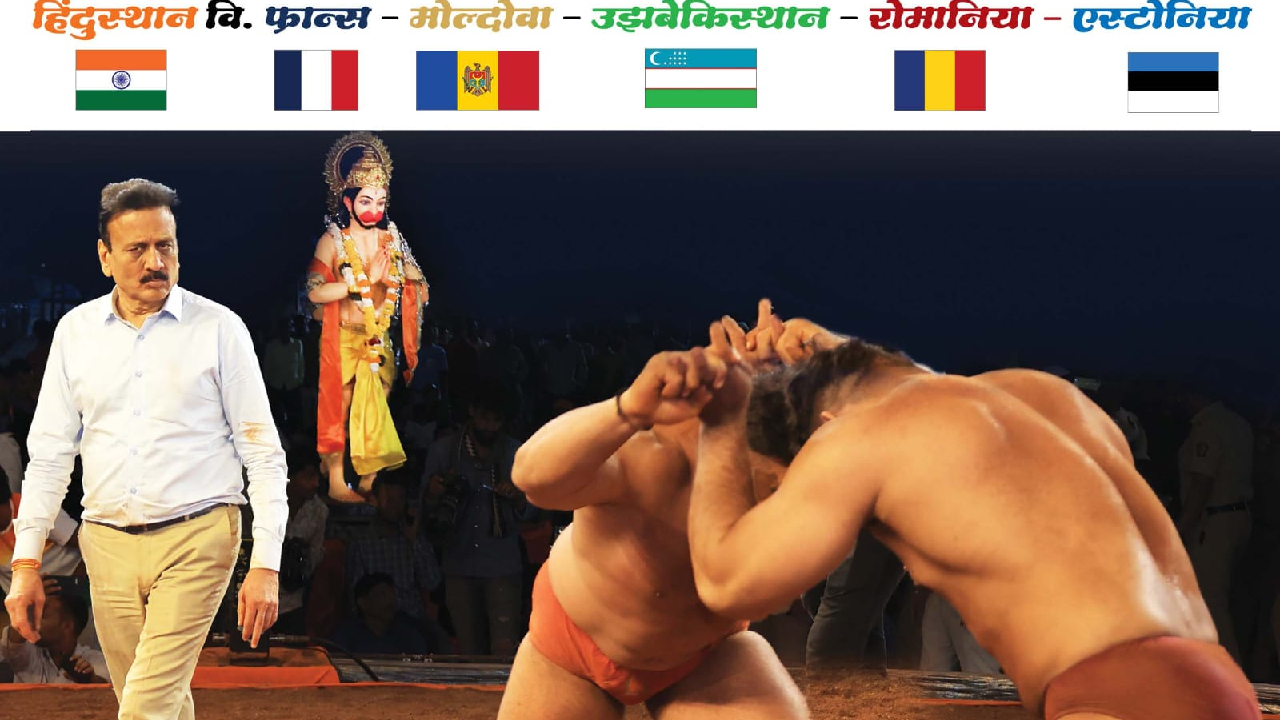 Sports News: जामनेरमध्ये होणार ऐतिहासिक ‘आंतरराष्ट्रीय कुस्ती दंगल’; ‘या’ देशांचे पैलवान खेळणार स्पर्धा