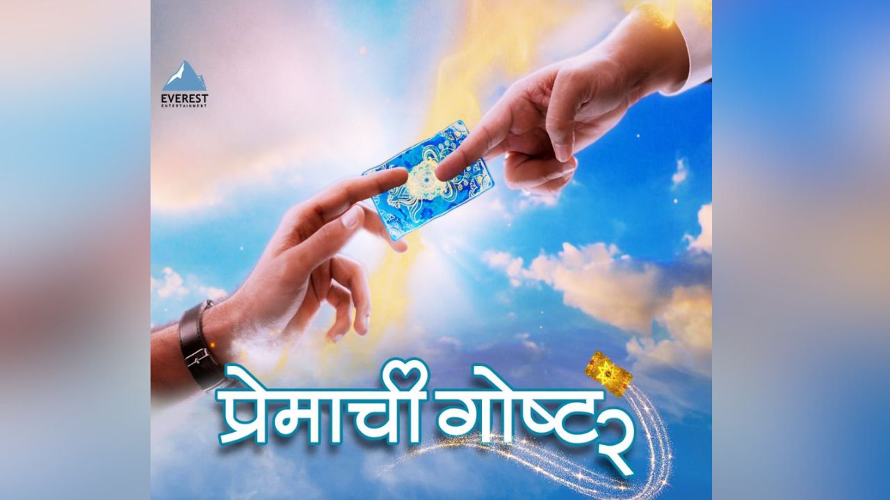 प्रेमाची जादुई सफर घडवणाऱ्या ‘प्रेमाची गोष्ट २’ची पहिली झलक पाहिलीत का ? ललित प्रभाकरची भूमिका असलेला हटके टीझर रिलीज