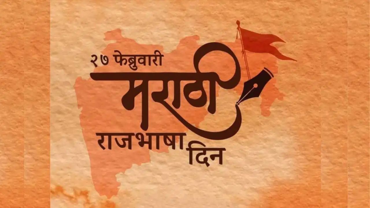 लाभले आम्हास भाग्य बोलतो मराठी… ! मराठी भाषा गौरव दिनाच्या प्रियजनांना पाठवा ‘या’ हटके शुभेच्छा