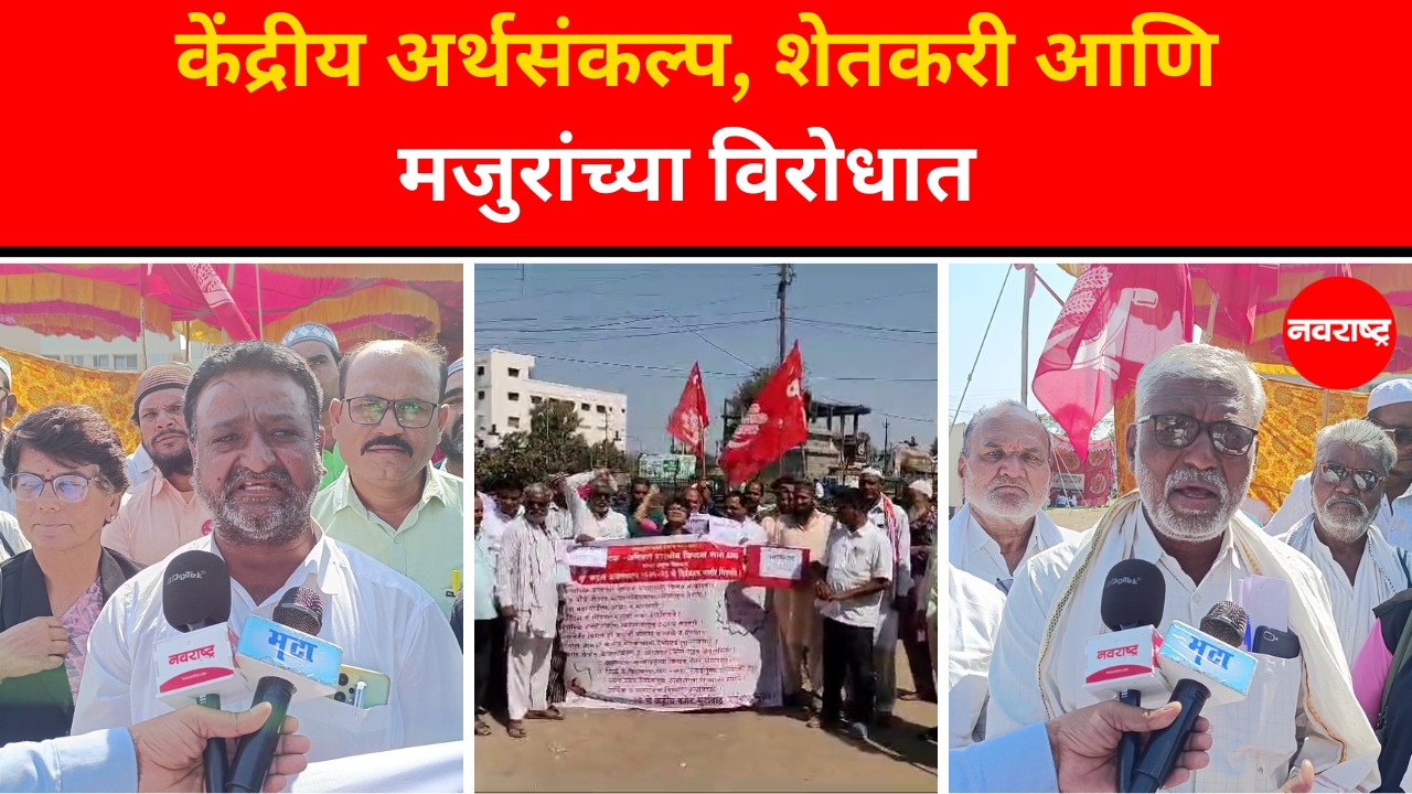Parbhani News : किसान सभेच्या पदाधिकाऱ्यांनी केली अर्थसंकल्पाची होळी | Marathi News