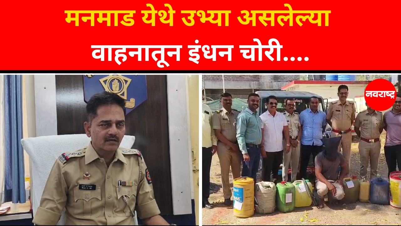 Nashik | Manmad : एका इंधन चोराला मुद्देमालासह रंगेहाथ अटक | Crime News