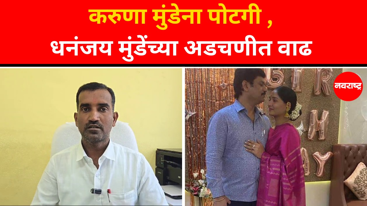 Karuna Munde | १५ लाख पोटगी मिळावी करुणा मुंडे वरच्या कोर्टात जाणार Dhananjay Munde | Bandra Court