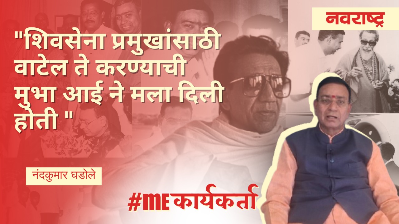 Shivsena | शिवसेनचे ज्येष्ठ कार्यकर्ते माजी महापौर Nandkumar Ghodile यांच्याशी संवाद | Shivsainik