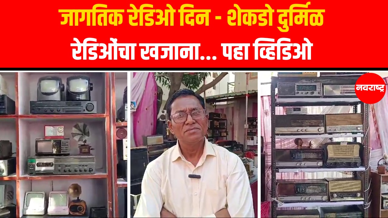 Chatrapati Sambhajinagar मधील संजय पवारांकडील दुर्मिळ रेडिओंचा संग्रह | World Radio Day