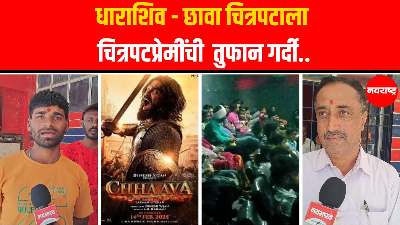 Chhaava चित्रपटाला धाराशिव चित्रपटप्रेमींची तुफान गर्दी Vicky Kaushal | Rashmika Mandanna