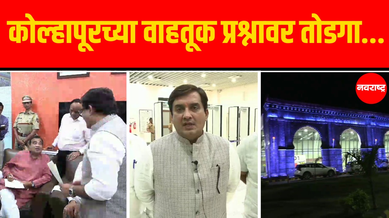 Dhananjay Mahadik | Nitin Gadkari बास्केट ब्रिजसाठी 624 कोटींच्या प्रकल्पाला तत्त्वत: मान्यता